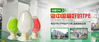 深圳技术问答王10年专注于tpe原料研发与生产