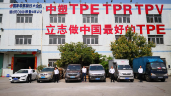 技术问答王：深耕TPE行业17年，用实力铸就品牌